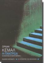 ORHAN  KEMAL'N KNC KTABI YUNANSTAN'DA YAYIMLANDI... Gereki Trk edebiyatnn unutulmaz ismi Orhan Kemal'in "Dnya Evi"  kitab Yunanistan'n Kastaniotis Yaynevi tarafndan yaymland. Kltr ve Turizm Bakanl'nn TEDA Projesi kapsamnda Stella Christidou tarafndan evrilen yapt kitapseverlerle bulutu. Kastaniotis Yaynevi,daha nce "Baba Evi ve Avare Yllar" kitaplarn yaymlamt.