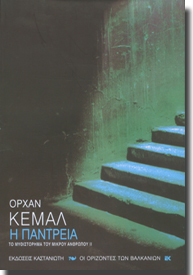 ORHAN  KEMAL'İN İKİNCİ KİTABI  YUNANİSTAN'DA YAYIMLANDI... Gerçekçi Türk edebiyatının unutulmaz ismi Orhan Kemal'in "Dünya Evi"  kitabı Yunanistan'ın Kastaniotis Yayınevi tarafından yayımlandı. Kültür ve Turizm Bakanlığı'nın TEDA Projesi kapsamında Stella Christidou tarafından çevrilen yapıt kitapseverlerle buluştu. Kastaniotis Yayınevi,daha önce "Baba Evi ve Avare Yıllar" kitaplarını yayımlamıştı.