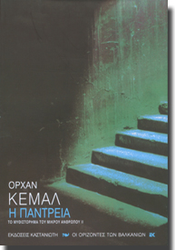 ORHAN  KEMAL'N KNC KTABI YUNANSTAN'DA YAYIMLANDI... Gereki Trk edebiyatnn unutulmaz ismi Orhan Kemal'in "Dnya Evi"  kitab Yunanistan'n Kastaniotis Yaynevi tarafndan yaymland. Kltr ve Turizm Bakanl'nn TEDA Projesi kapsamnda Stella Christidou tarafndan evrilen yapt kitapseverlerle bulutu. Kastaniotis Yaynevi,daha nce "Baba Evi ve Avare Yllar" kitaplarn yaymlamt.